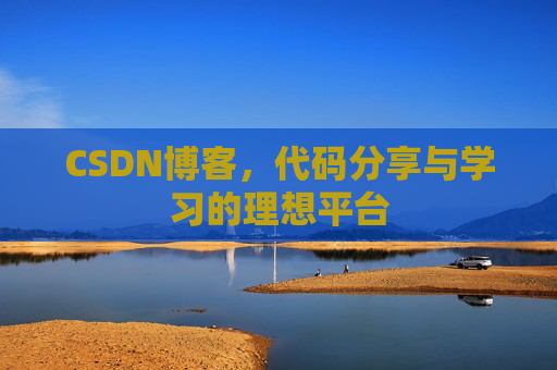 CSDN博客，代码分享与学习的理想平台